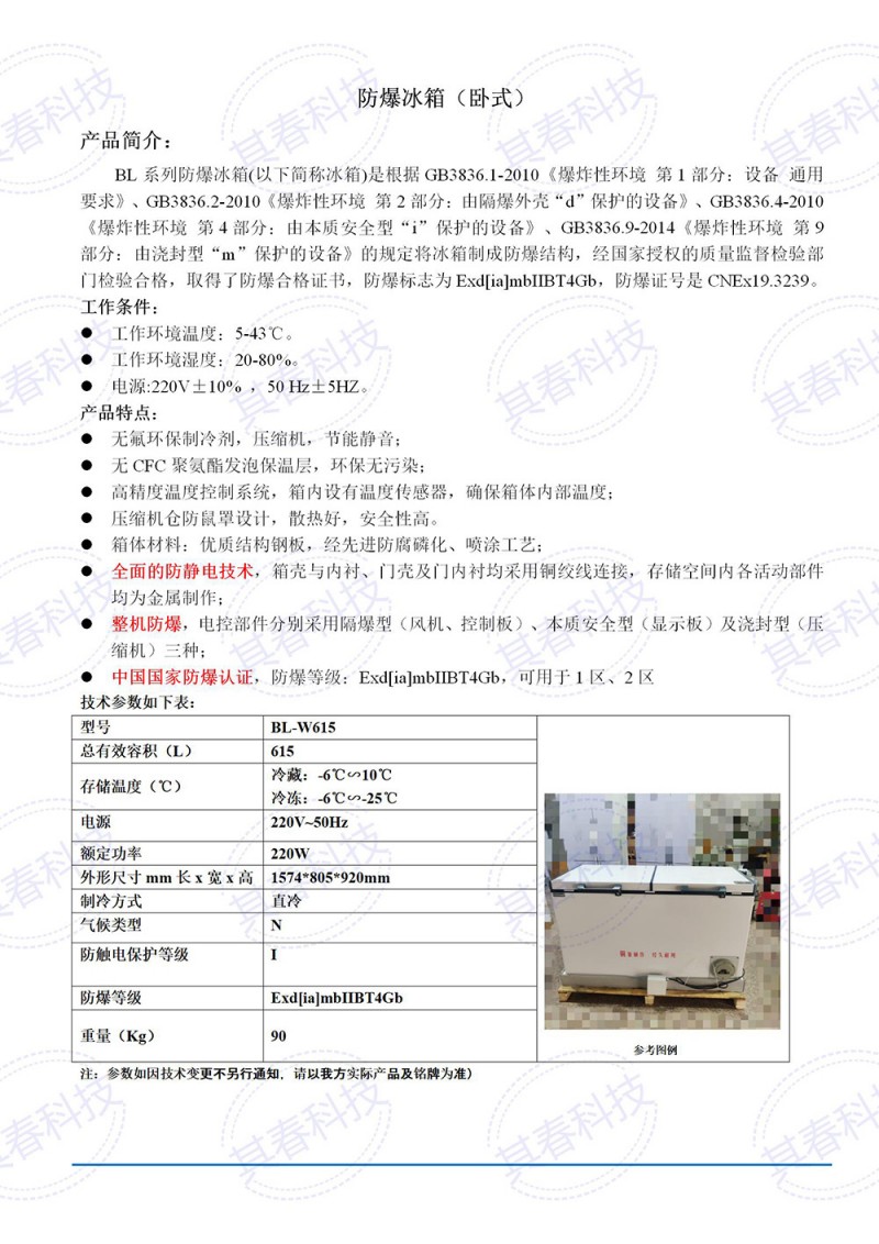 BL-W615卧式防爆冰箱技术参数资料_01小