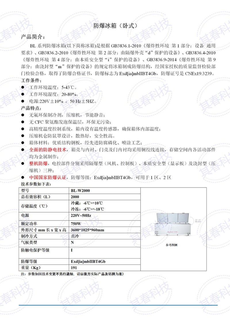 BL-W2000卧式防爆冰箱技术参数资料_01小