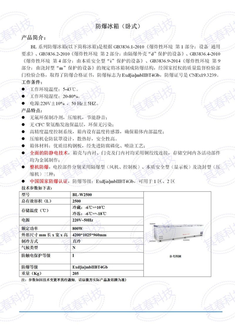 BL-W2500卧式防爆冰箱技术参数资料_01小