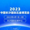 2023年4月1-2日中国长沙国际五金博览会 ()