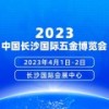 2023年4月1-2日中国长沙国际五金博览会