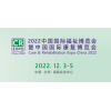 2022北京国际盲人用品展/助听器展/福祉康复博览会