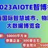 2023上海智博会|第十五届上海智慧城市|物联网|大数据展会
