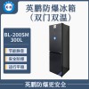 英鹏双温双门防爆立柜冰箱（BL-200SM250L）