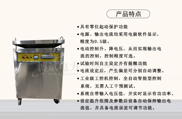 BSWS全自动温升试验装置-产品特点