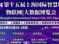 2024智博会 第十五届上海智慧城市物联网大数据博览会