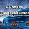 2024第十二届成都国际智能驾驶技术展览会 ()
