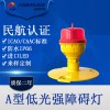 A型低光强航空障碍灯 民航认证CAAC 航空警示灯