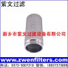 冲孔板复合烧结网滤芯