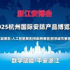 2025杭州国际安防产品博览会（浙江安博会）