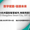 2025长三角国际物联网展
