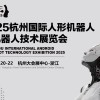 2025杭州国际人形机器人展览会