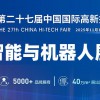 2025深圳机器人展览会·高交会