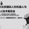 2025北京机器人展
