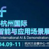 2026杭州国际人工智能与应用场景展览会