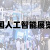 2025北京人工智能展览会