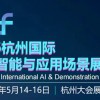 2026杭州国际人工智能与应用场景展览会