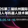 2026第二届杭州国际人形机器人与机器人技术展览会