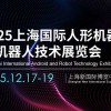 2025上海国际人形机器人与机器人技术展览会