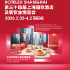 HOTELEX2026第三十四届上海国际酒店及餐饮业博览会