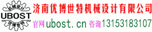 济南优博世特机械设计有限公司