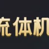 2026第十三届中国(上海)国际流体机械展览会