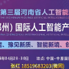 2026中国（郑州）国际人工智能产业博览会