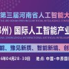 2026中原（郑州）国际人工智能产业博览会