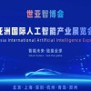 2026世亚智博会·北京国际人工智能展览会