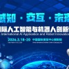 2026北京国际机器人技术展览会