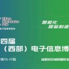 2026成都电子展|中国西部（成都）电子信息博览会