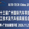 2026第十三届广州国际汽车零部件及加工技术、汽车模具展览会