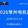 2026常州电机展