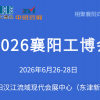 2026襄阳工博会