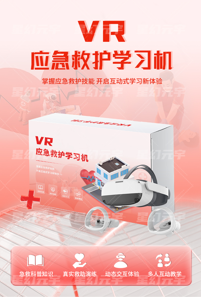 VR应急救护学习机详情页_01