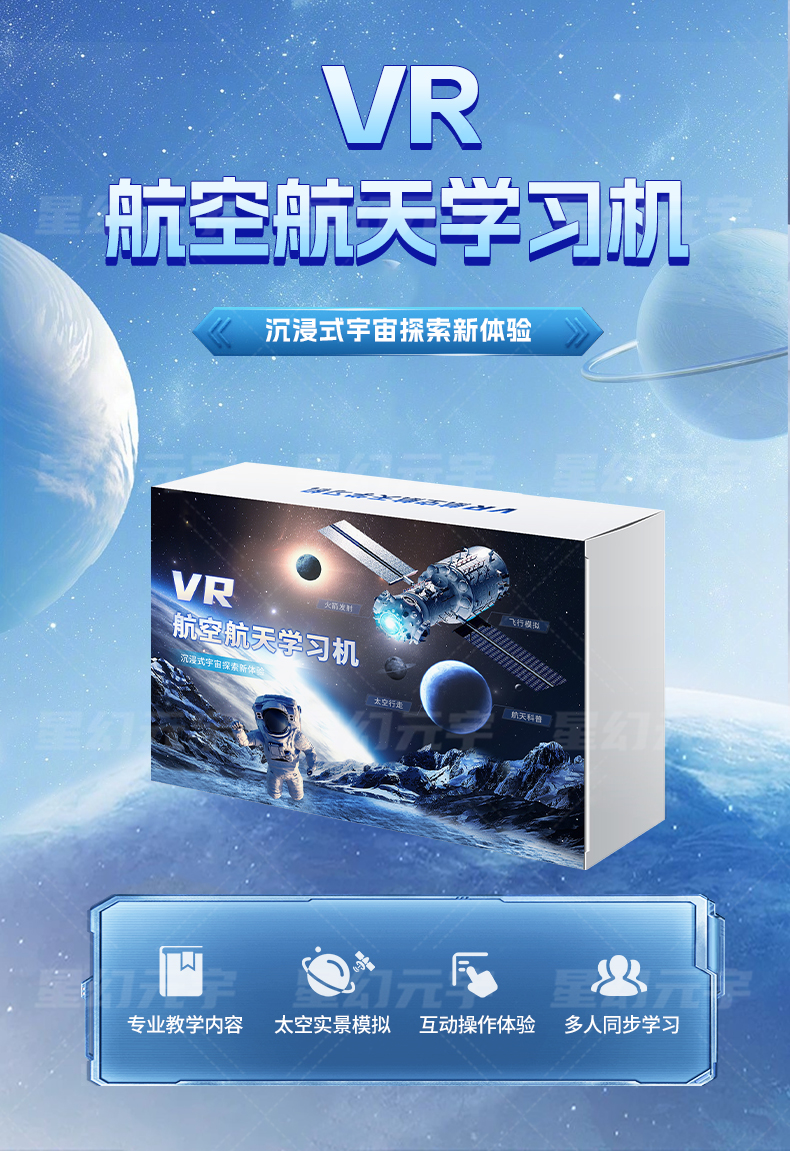 VR航空航天学习机详情页_01