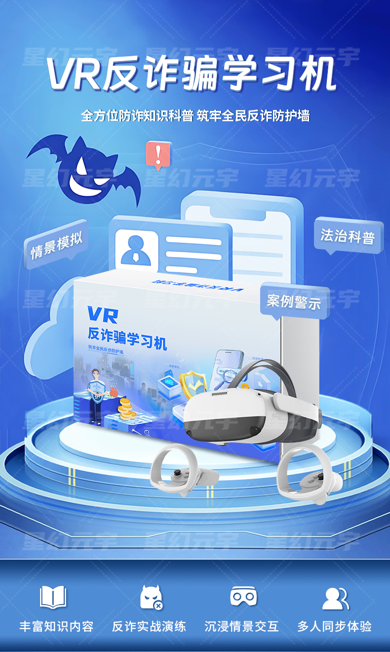 VR反诈骗学习机详情页_01