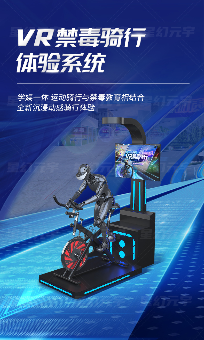 VR禁毒骑行体验系统详情页1_01