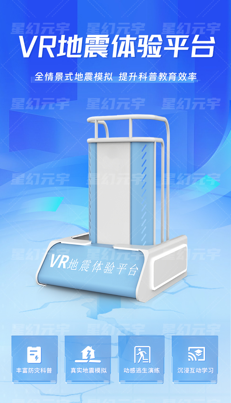VR单人地震平台详情页_01