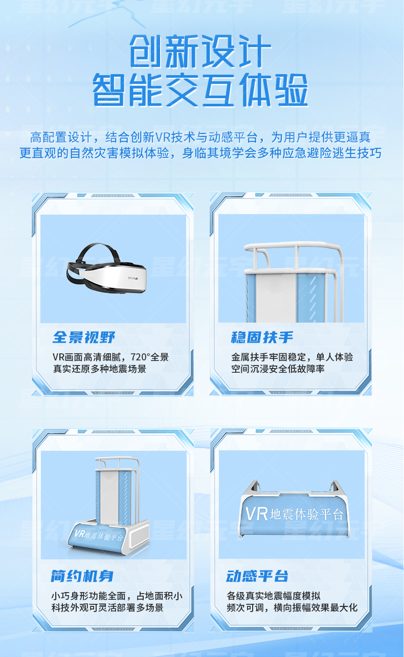 VR单人地震平台详情页_02