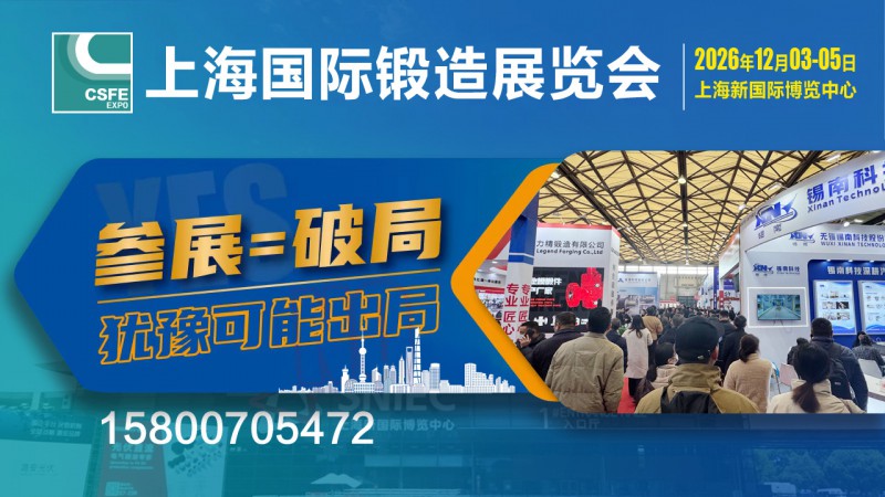 2026上海锻造展bg