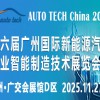2026 第六届广州国际新能源汽车产业智能制造技术展览会