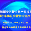 2026专汽暨应急产业发展大会/专用汽车博览会暨供应链交易会