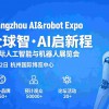 2026杭州国际人工智能与机器人展览会