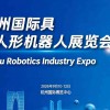 2026杭州国际具身智能与人形机器人展览会
