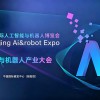 2027北京国际人工智能与机器人展览会（春季展）