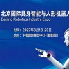 2027北京国际具身智能与人形机器人展览会