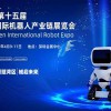 2027第十五届深圳国际机器人产业链展览会