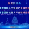 2027世亚智博会·北京人工智能产业展览会（3月春季展）