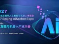 全新升级｜2027北京国际人工智能与机器人展会落地朝阳馆